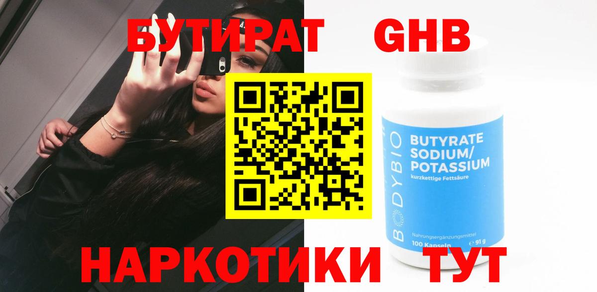 Бутират жидкий экстази  Вход с VPN  Невинномысск 