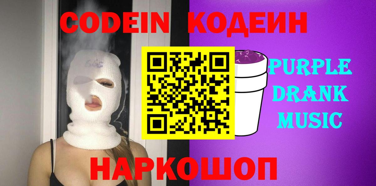 Кодеин Purple Drank  Вход с VPN  Невинномысск  Кодеин напиток Lean (лин) 